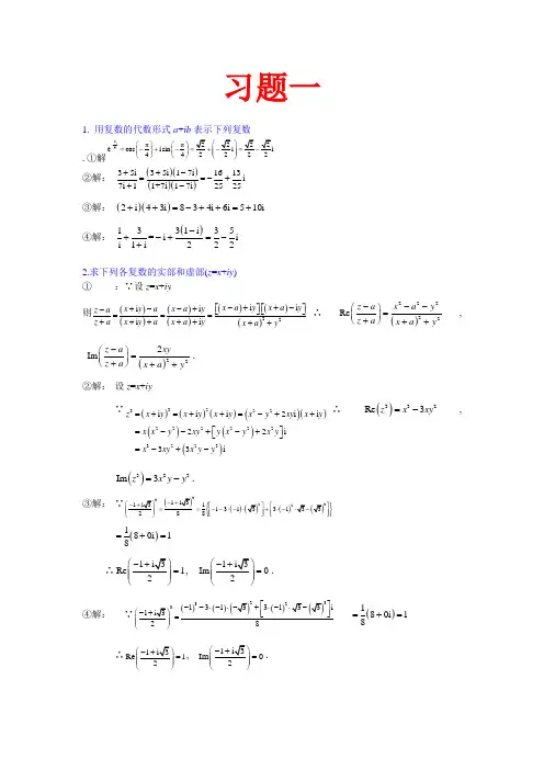 复变函数与积分变换(修订版-复旦大学)课后的第一章习题答案