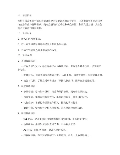 主播运营培训方案及培训计划