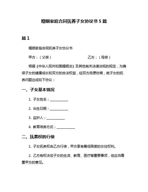 婚姻家庭合同抚养子女协议书5篇
