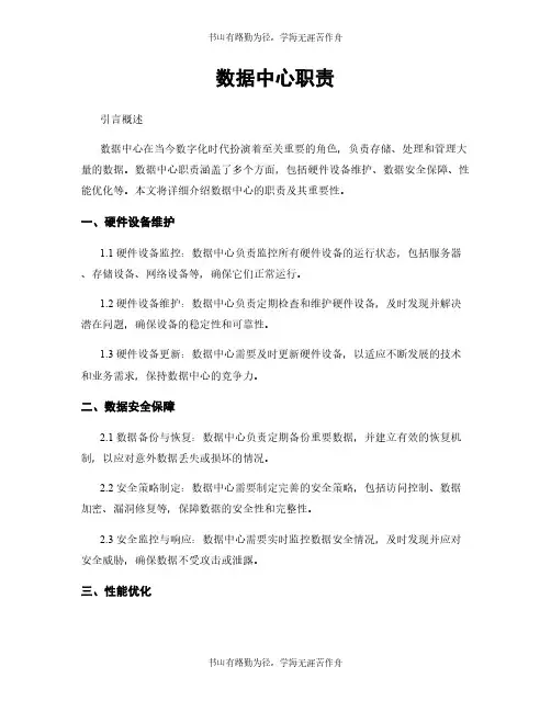 数据中心职责