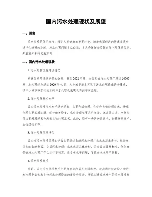 国内污水处理现状及展望