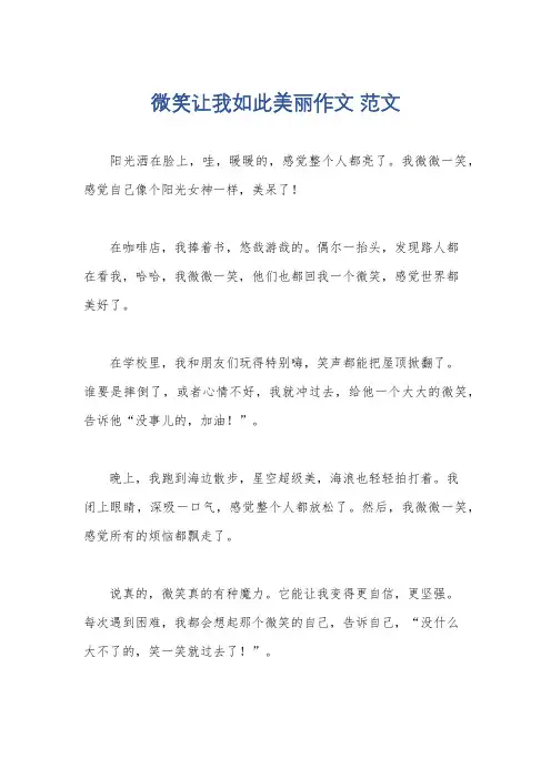 微笑让我如此美丽作文 范文