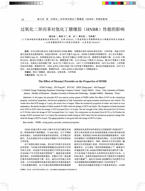 过氧化二异丙苯对氢化丁腈橡胶(HNBR)性能的影响