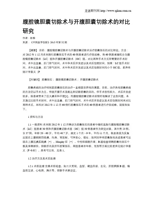 腹腔镜胆囊切除术与开腹胆囊切除术的对比研究