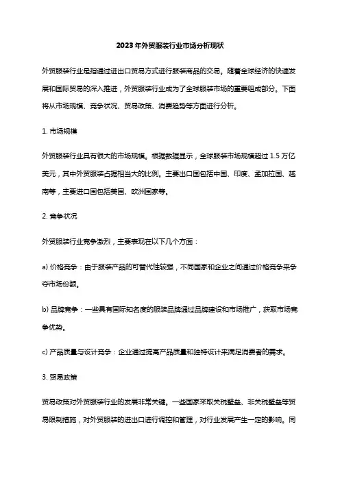 2023年外贸服装行业市场分析现状