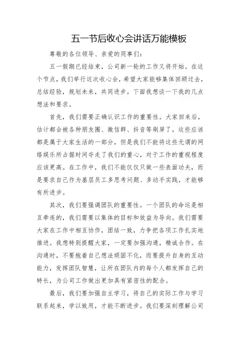 五一节后收心会讲话万能模板