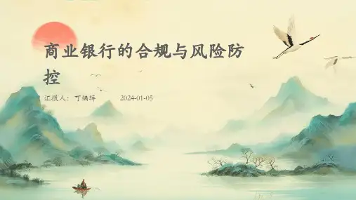 商业银行的合规与风险防控