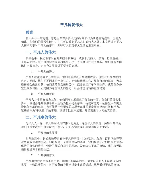 平凡铸就伟大议论文