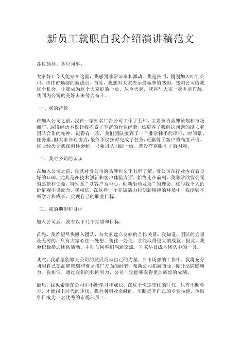 新员工就职自我介绍演讲稿范文
