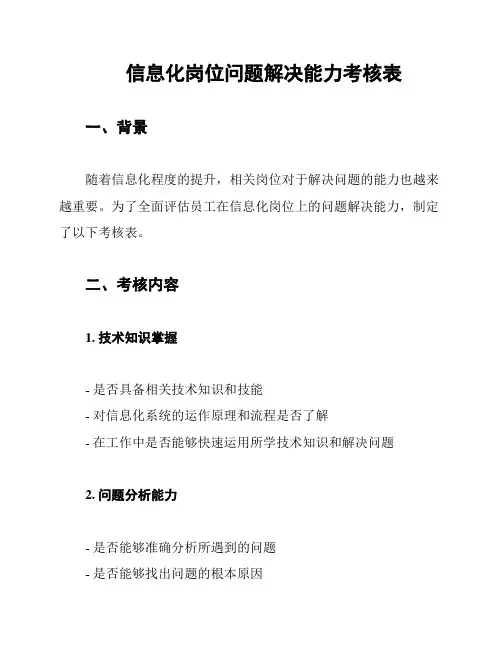 信息化岗位问题解决能力考核表