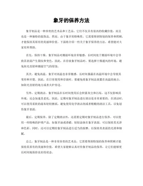 象牙的保养方法