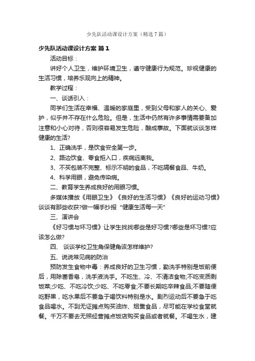少先队活动课设计方案（精选7篇）