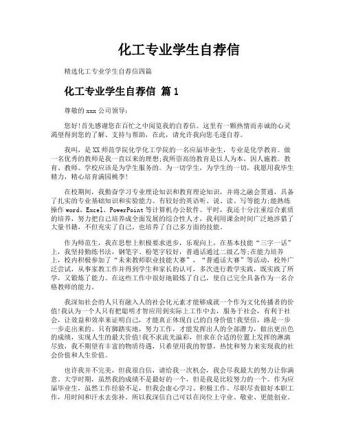 化工专业学生自荐信