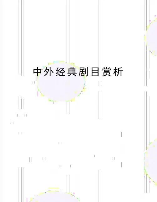 最新中外经典剧目赏析