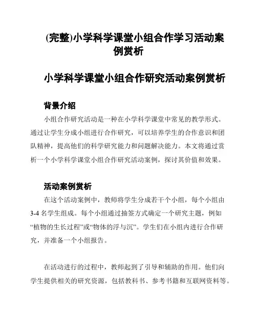 (完整)小学科学课堂小组合作学习活动案例赏析