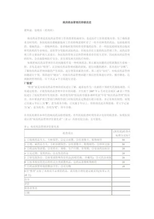 病房药品管理的持续改进