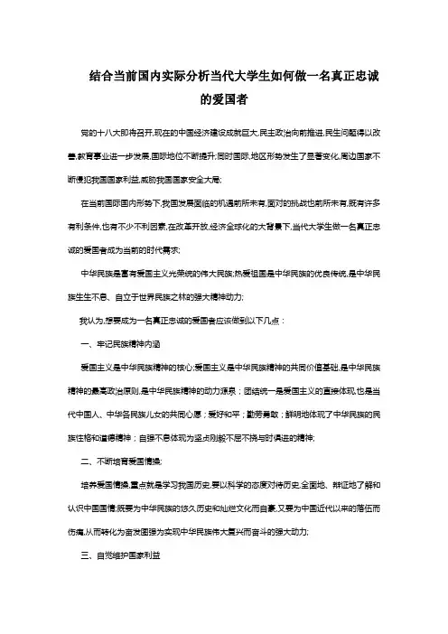 思政论文当代大学生如何做一名真正忠诚的爱国者