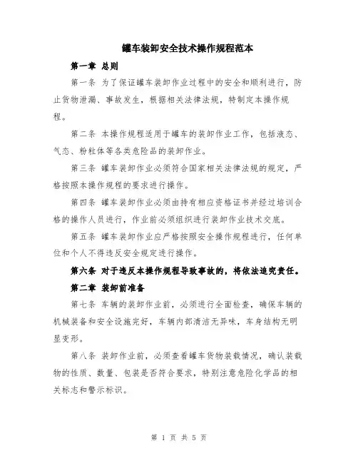 罐车装卸安全技术操作规程范本