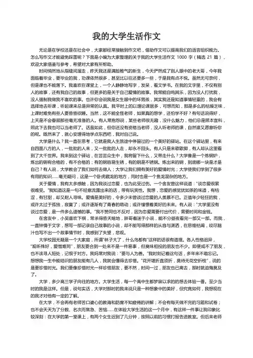 关于我的大学生活作文1000字（精选21篇）