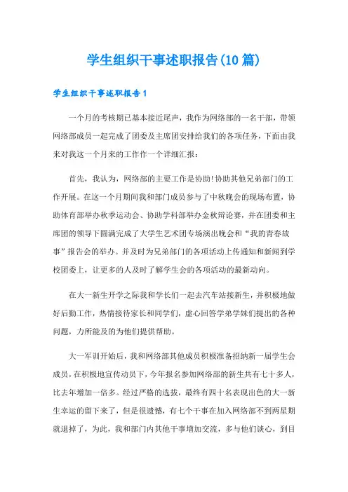 学生组织干事述职报告(10篇)