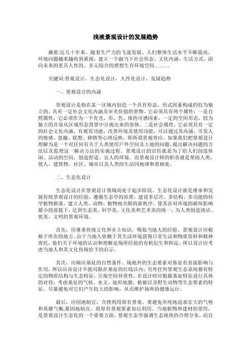 浅淡景观设计的发展趋势