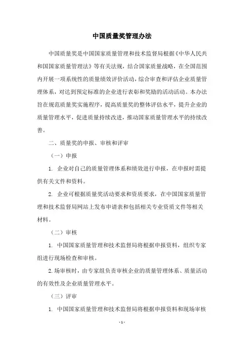 中国质量奖管理办法