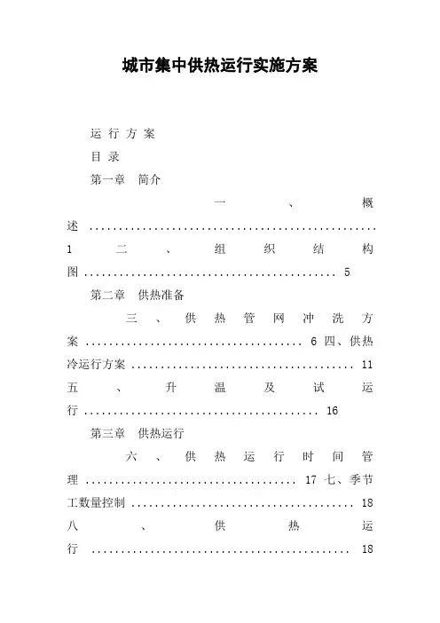 城市集中供热运行实施方案
