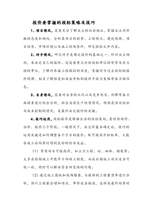 报价要掌握的投标策略及技巧