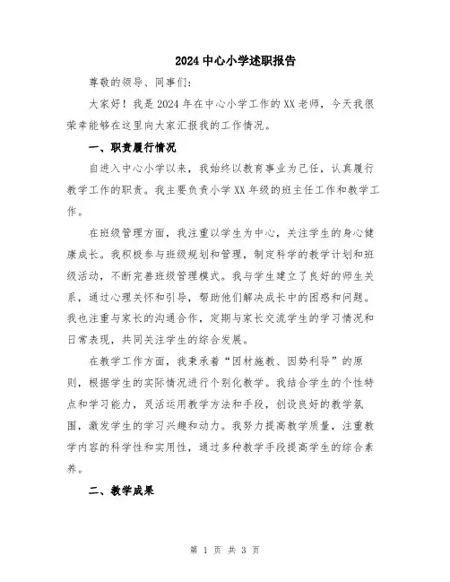 2024中心小学述职报告