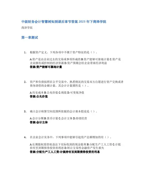中级财务会计智慧树知到课后章节答案2023年下菏泽学院