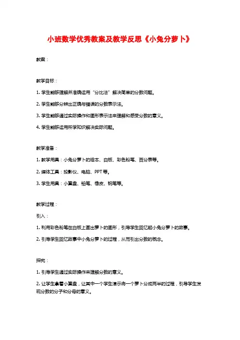 小班数学优秀教案及教学反思《小兔分萝卜》