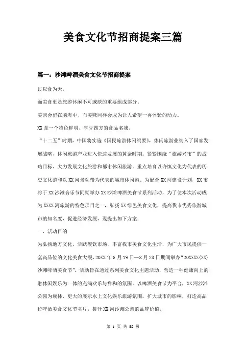 美食文化节招商提案三篇