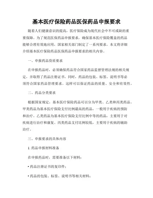基本医疗保险药品医保药品申报要求