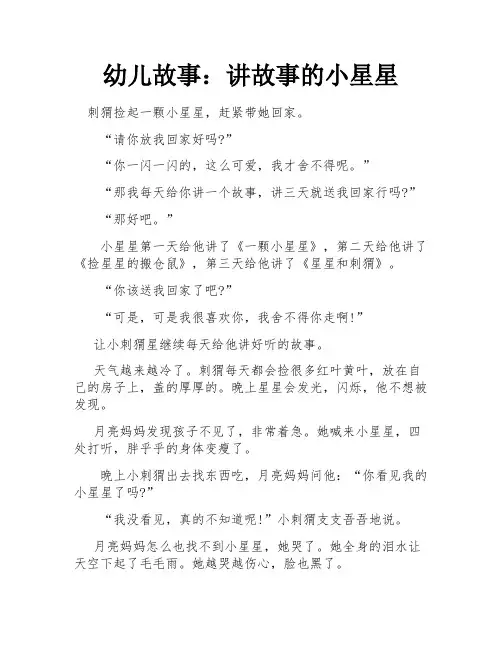 幼儿故事：讲故事的小星星