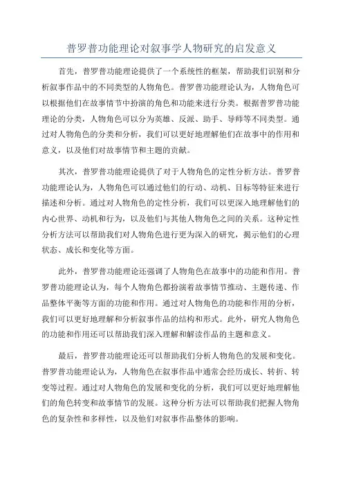普罗普功能理论对叙事学人物研究的启发意义