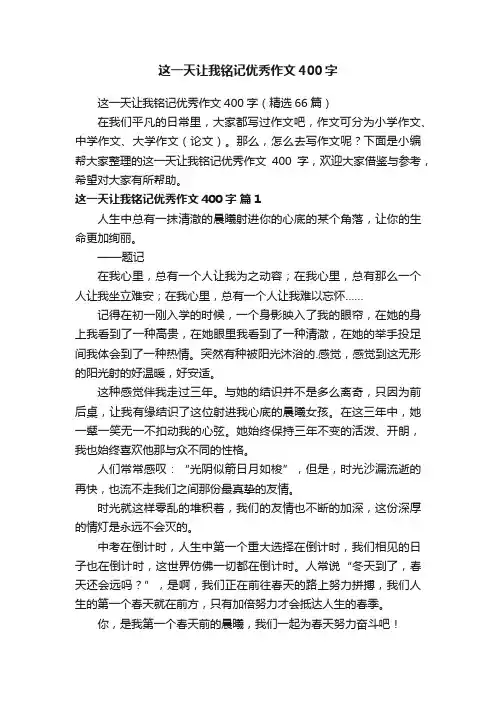 这一天让我铭记优秀作文400字（精选66篇）