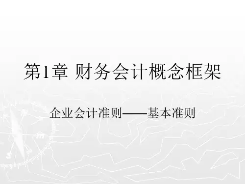 第01章 财务会计基本理论