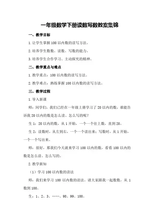 一年级数学下册读数写数教案集锦