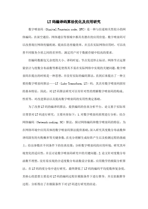 LT码编译码算法优化及应用研究