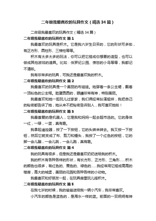 二年级我最喜欢的玩具作文（精选34篇）