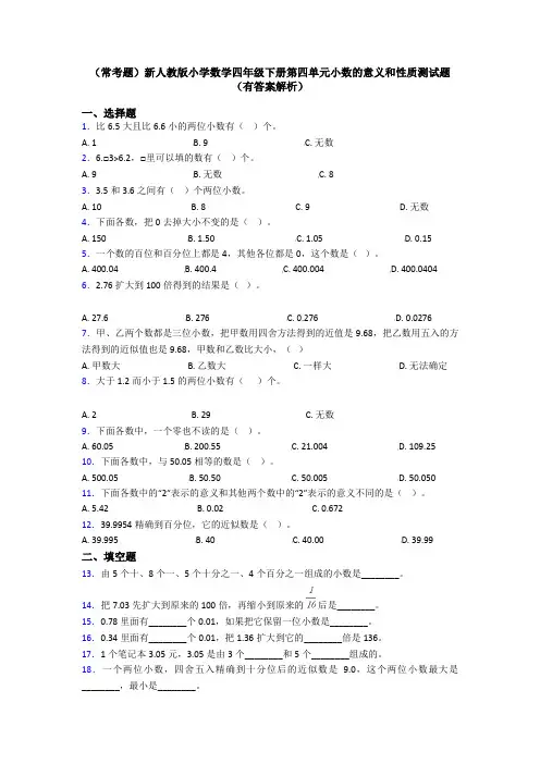 (常考题)新人教版小学数学四年级下册第四单元小数的意义和性质测试题(有答案解析)