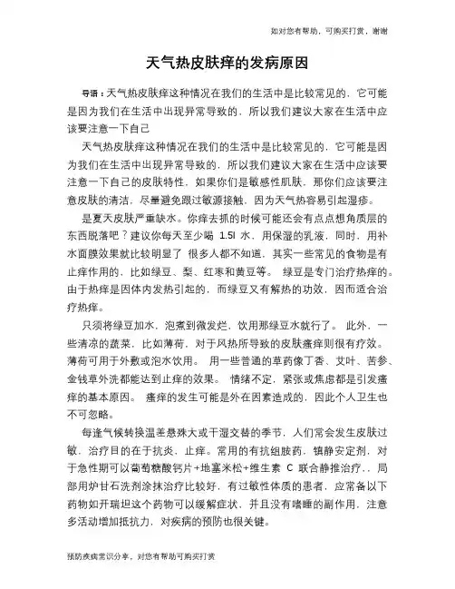 天气热皮肤痒的发病原因