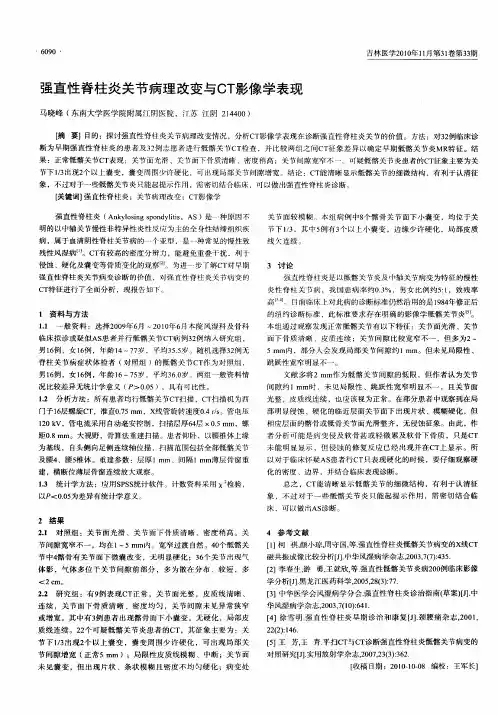 强直性脊柱炎关节病理改变与CT影像学表现