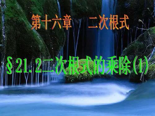 人教版初中数学《二次根式的乘除》优质课件1