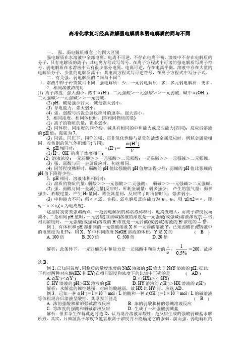 高考化学复习经典讲解强电解质和弱电解质的同与不同