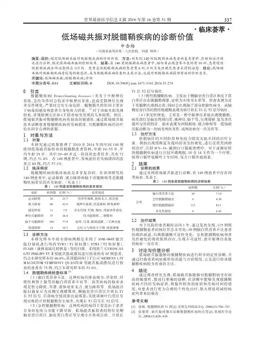 低场磁共振对脱髓鞘疾病的诊断价值