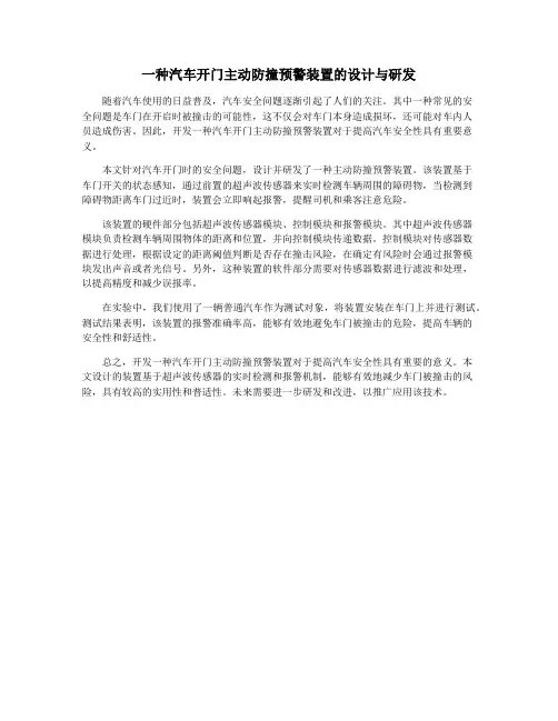 一种汽车开门主动防撞预警装置的设计与研发