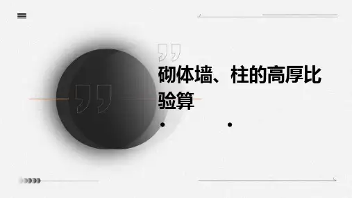 砌体墙、柱的高厚比验算