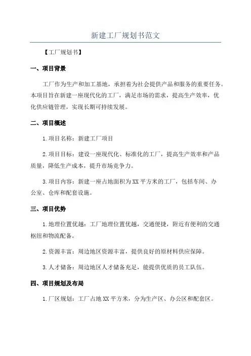 新建工厂规划书范文
