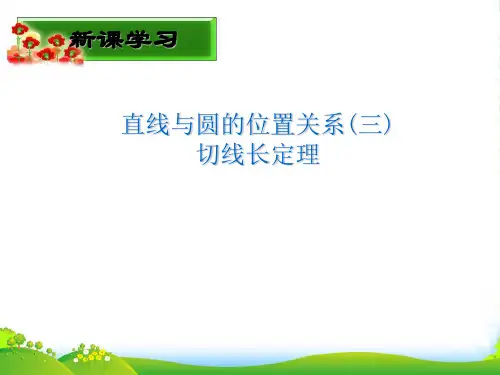 人教九年级数学上册《切线长定理课件》课件